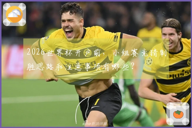 2026世界杯开户前，小组赛竞猜制胜思路和注意事项有哪些？