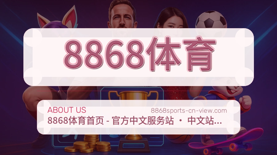 8868体育关于我们页面图片